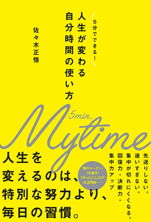 人生が変わる自分時間の使い方