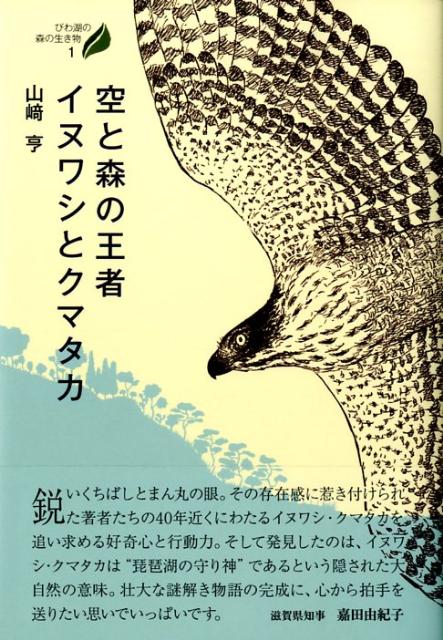 空と森の王者イヌワシとクマタカ （びわ湖の森の生き物） [ 山崎亨 ]