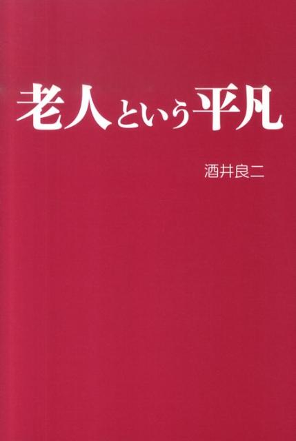 老人という平凡 [ 酒井良二 ]
