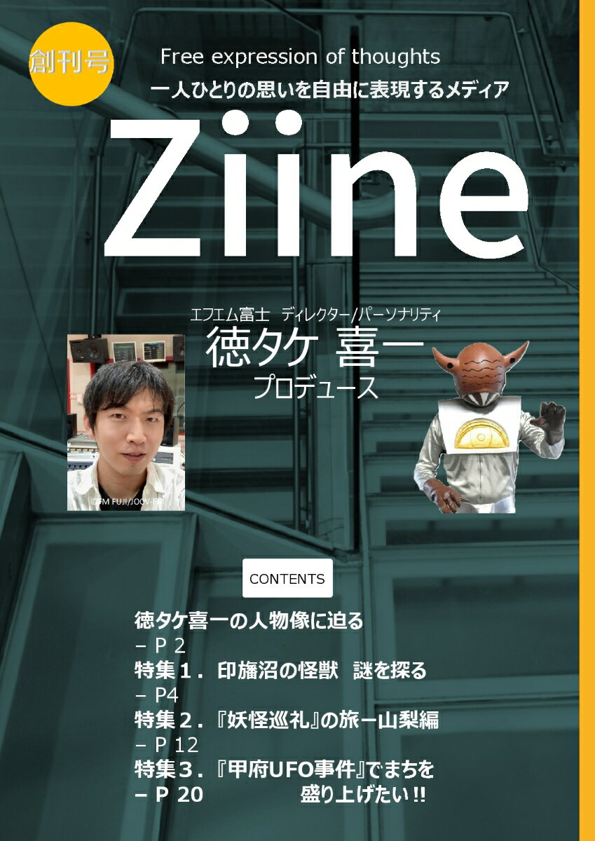 【POD】Ziine 創刊号 特集『徳タケ喜一』プロデュース