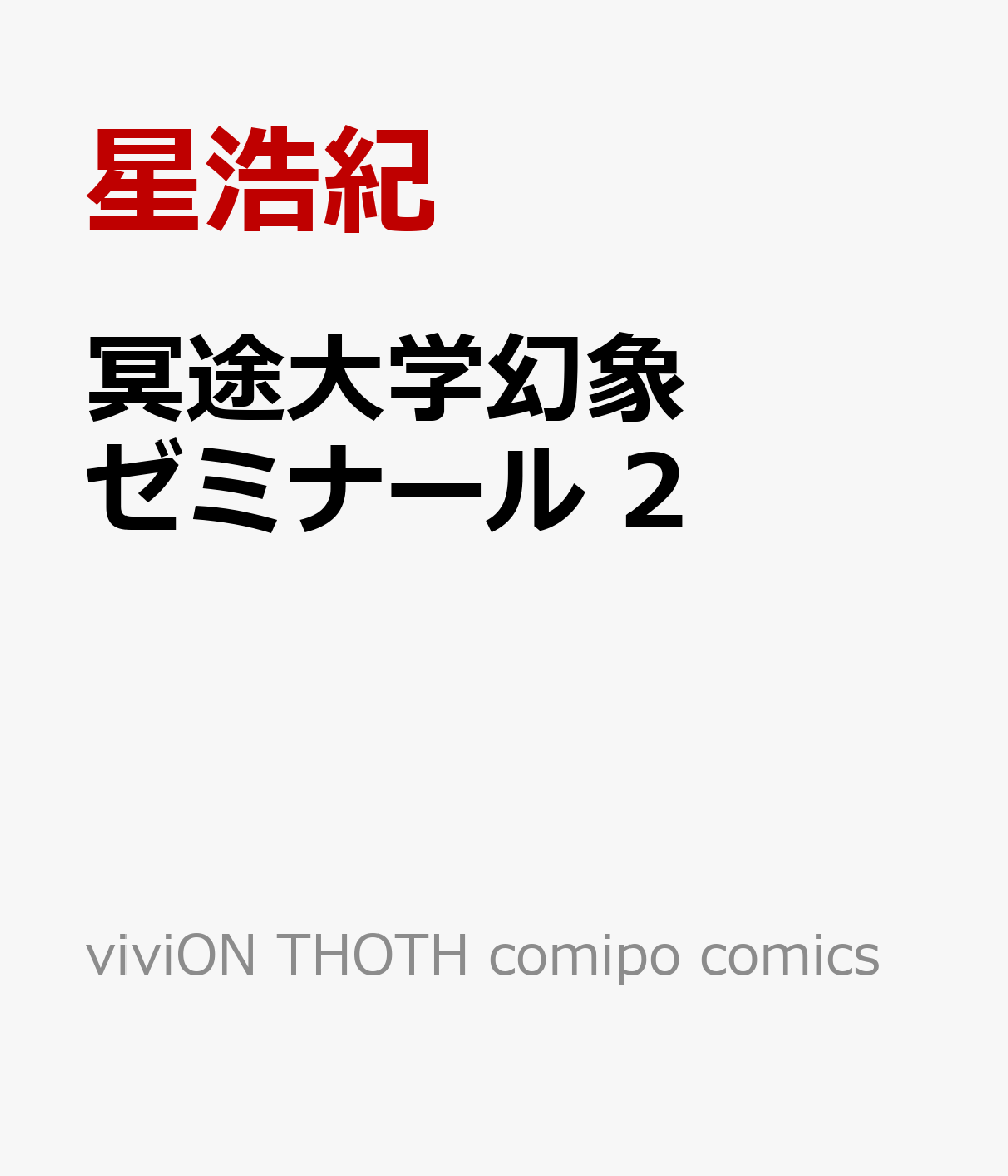 冥途大学幻象ゼミナール 2 （viviON THOTH comipo comics） [ 星浩紀 ]