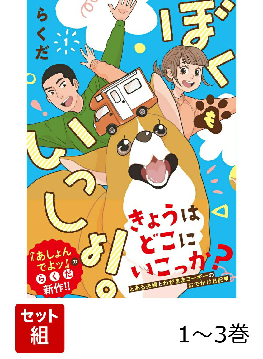 ぼくもいっしょ！ 1-3巻セット