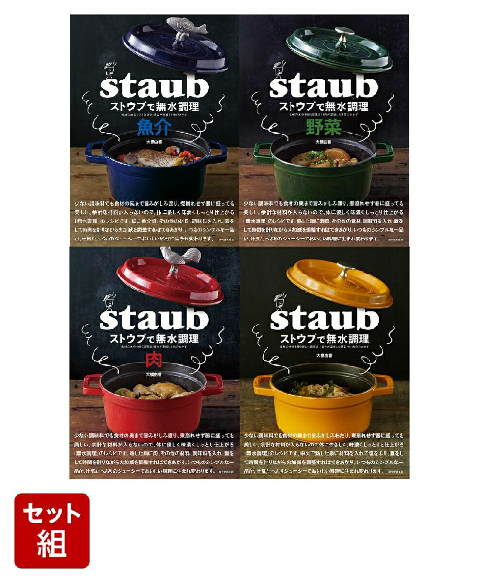 ストウブで無水調理