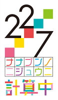 22/7 計算中 season4 3【初回仕様限定版】【Blu-ray】