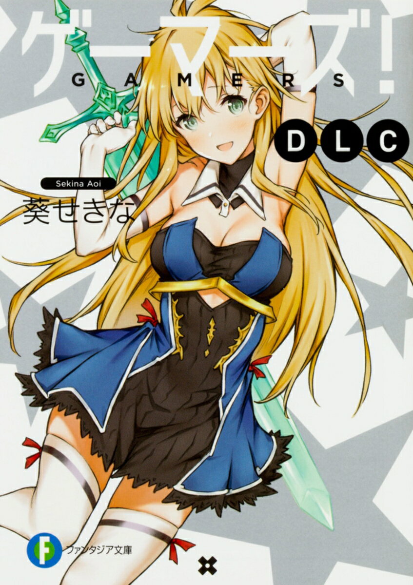 ゲーマーズ！ DLC （ファンタジア文庫） [ 葵　せきな ]