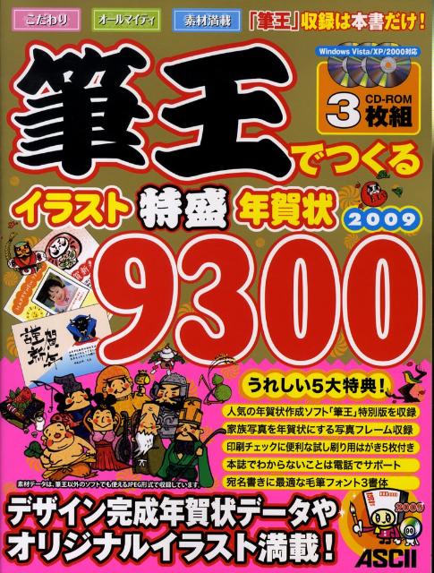 筆王でつくるイラスト特盛年賀状9300（2009）