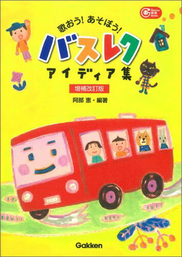 歌おう！あそぼう！バスレクアイディア集増補改訂版 （Gakken保育Books） [ 阿部恵 ]