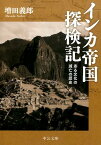 インカ帝国探検記改版 ある文化の滅亡の歴史 （中公文庫） [ 増田義郎 ]