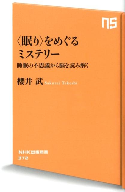 〈眠り〉をめぐるミステリー