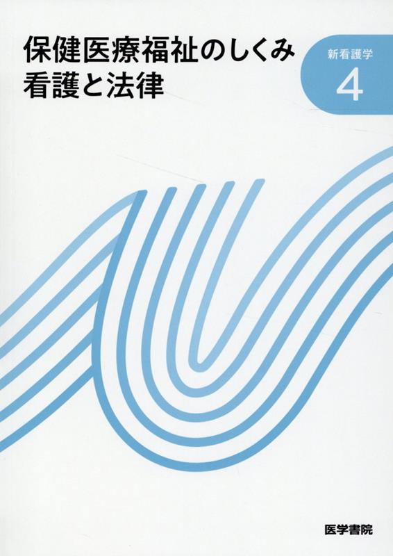 保健医療福祉のしくみ 看護と法律 第24版