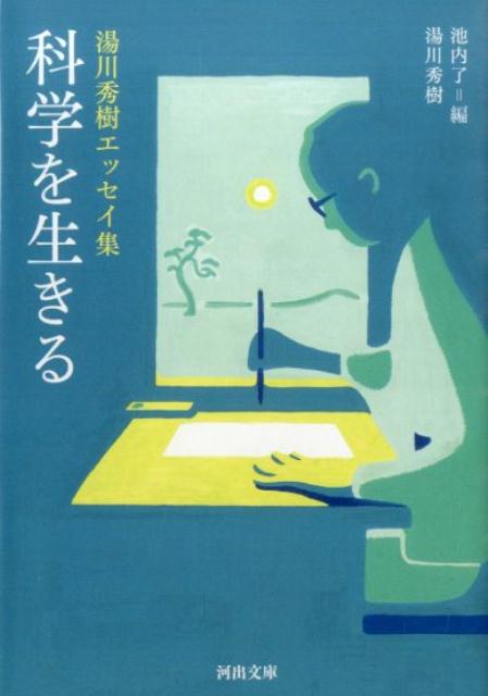 科学を生きる 湯川秀樹エッセイ集 （河出文庫） [ 湯川 秀樹 ]