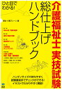 介護福祉士実技試験総仕上げハンドブック ひと目でわかる！ [ 福祉・介護ブレーン ]