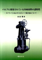 バルブに使用されている弁座材料の諸特性