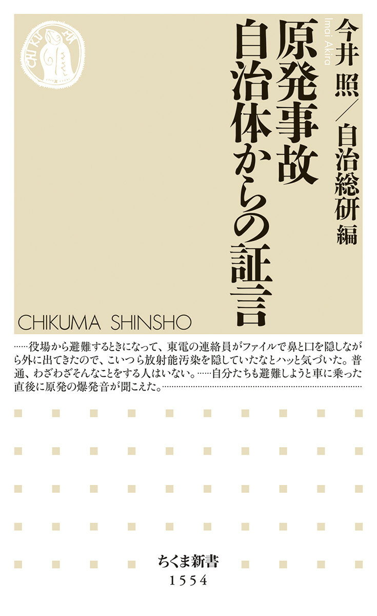 原発事故　自治体からの証言