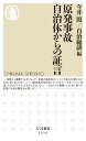 原発事故　自治体からの証言 （ちくま新書　1554） 