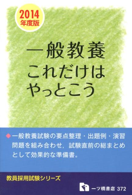 一般教養これだけはやっとこう 2014年度版