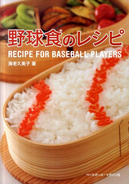 野球食のレシピ