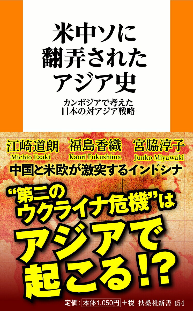 米中ソに翻弄されたアジア史　カンボジアで考えた日本の対アジア