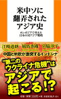 米中ソに翻弄されたアジア史　カンボジアで考えた日本の対アジア戦略 （扶桑社新書） [ 江崎道朗 ]