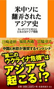 米中ソに翻弄されたアジア史　カンボジアで考えた日本の対アジア戦略