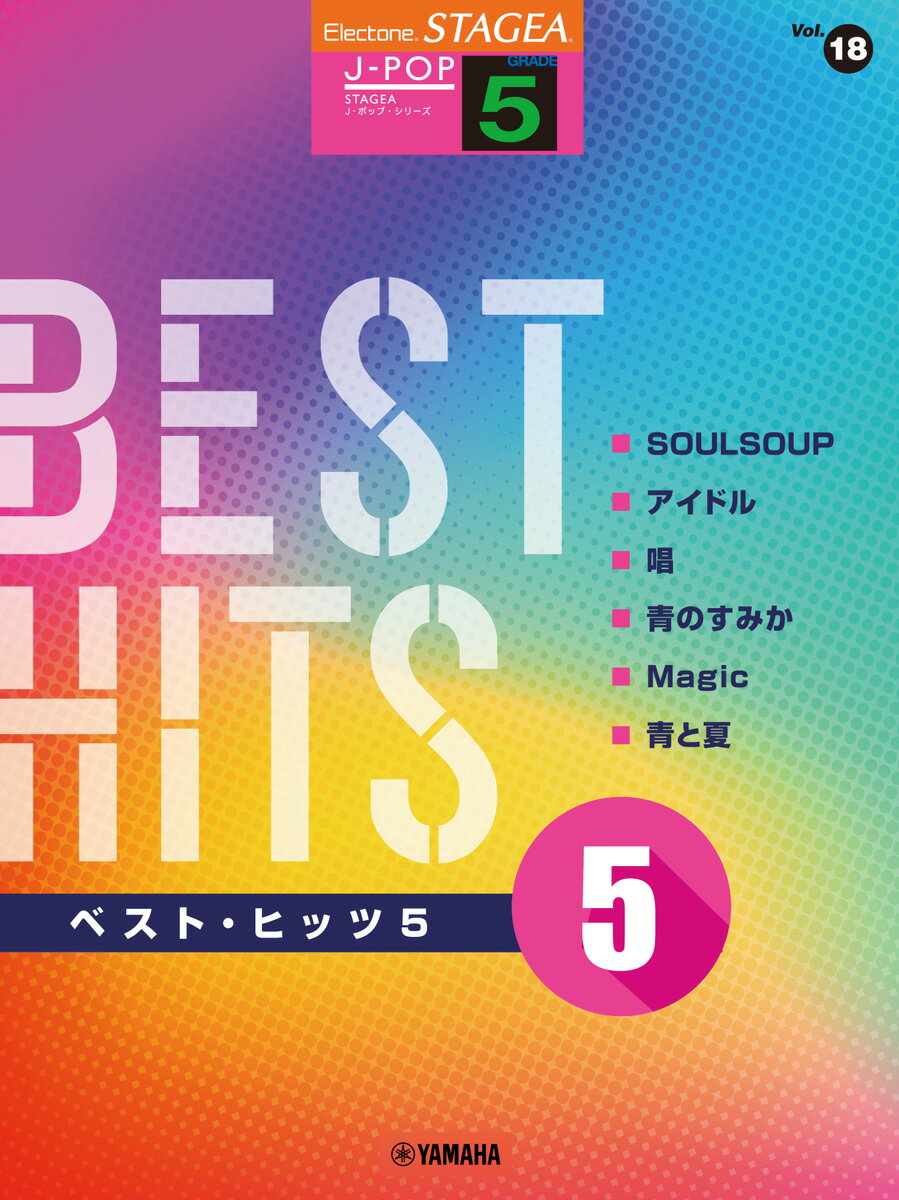 STAGEA J-POP 5級 Vol.18 ベスト・ヒッツ5