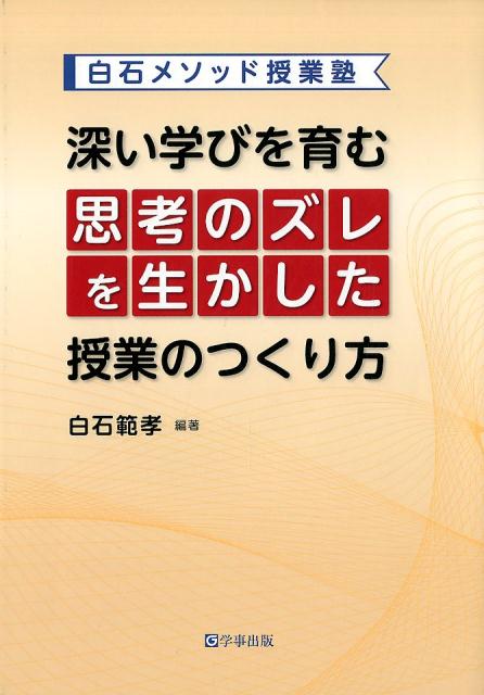 深い学びを育む思考のズレを生かした授業のつくり方