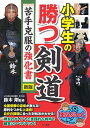 小学生の勝つ剣道 苦手克服の強化書 新版 [ 鈴木 剛 ]