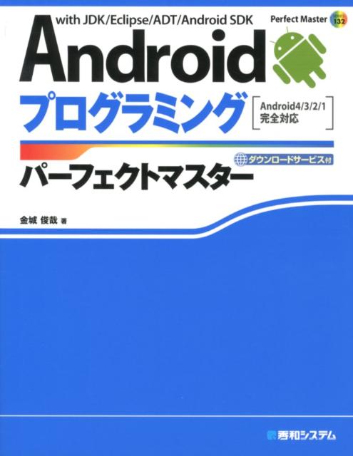 Androidプログラミングパーフェクトマスター