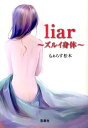 liar～ズルイ身体～ （宝島社文庫） 