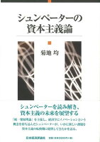 シュンペーターの資本主義論