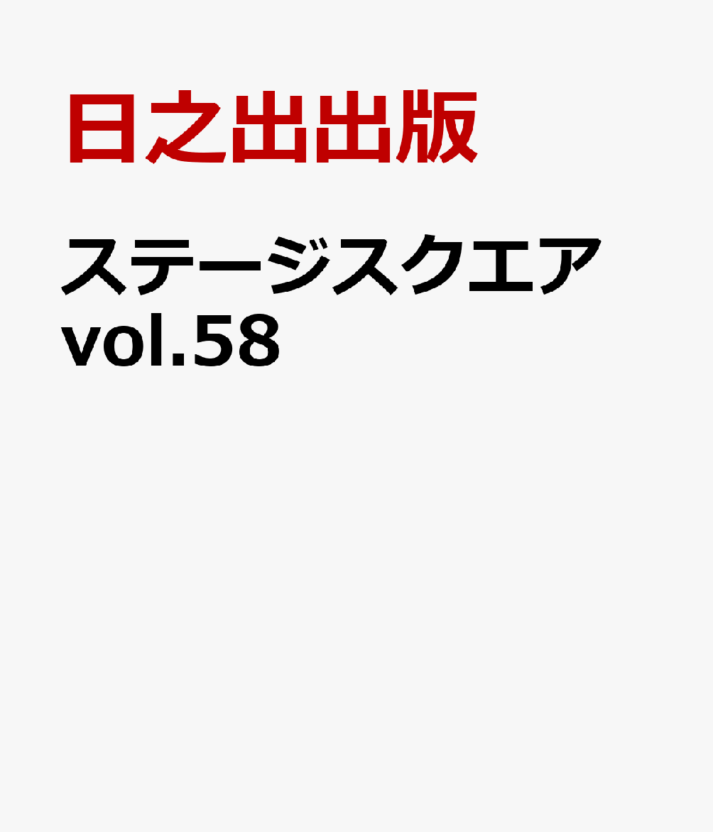 ステージスクエア vol.58 [ 日之出出版 ]