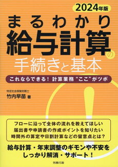 まるわかり給与計算の手続きと基本(2024年版) これならできる!計算業務“ここ”がツボの表紙