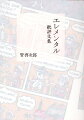 世界の広大さと深みを再発見する仕事は、手つかずでぼくらに残されている。語学者ベケット、レヴィ＝ストロースと夢、否定の騎士ペソア、グリッサンの渡り…。時代に先駆ける世界文学論、翻訳論を集成、新たにレベッカ・ソルニット論を収録。