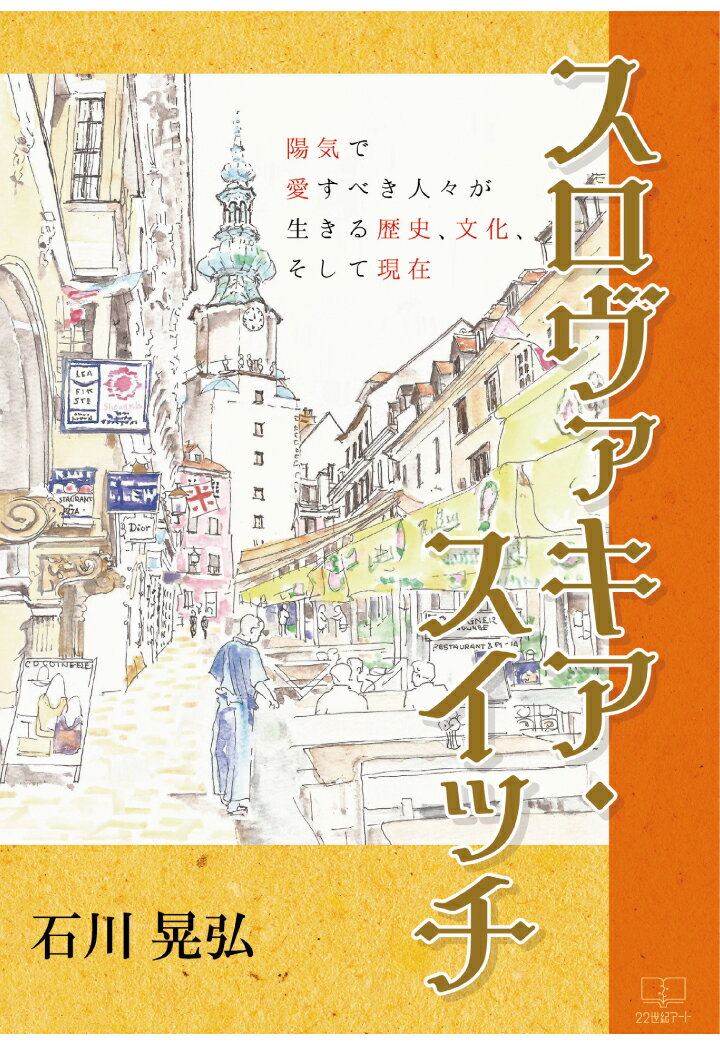 【POD】スロヴァキア・スイッチ：陽気で愛すべき人々が生きる歴史、文化、そして現在 [ 石川晃弘 ]