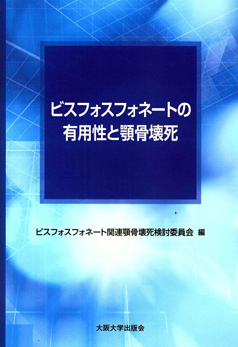 ビスフォスフォネートの有用性と顎骨壊死