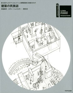 建築の民族誌 第16回ヴェネチア・ビエンナーレ国際建築展日本館カ [ 貝島桃代 ]