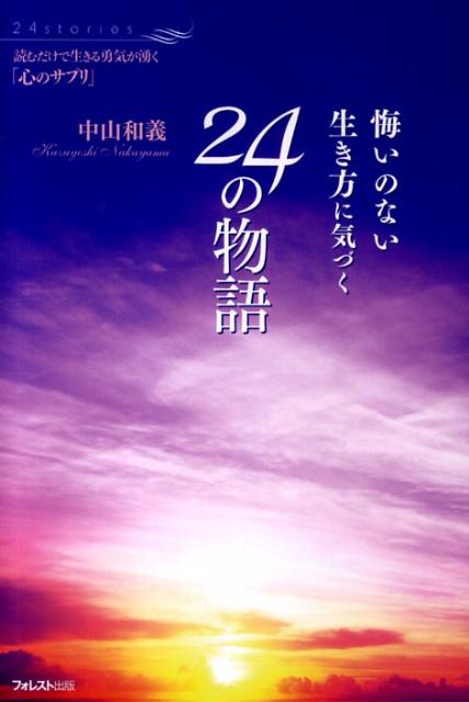 悔いのない生き方に気づく24の物語