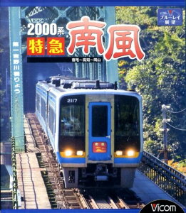 BD>2000系特急南風宿毛~岡山間 土佐くろしお鉄道宿毛線・中村線~土讃線~瀬戸大橋線 (<ブルーレイ・ディスク>)