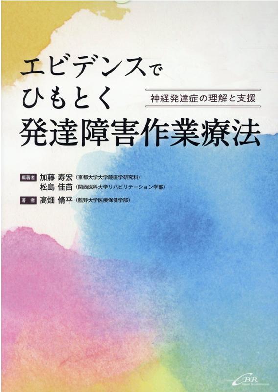 エビデンスでひもとく発達障害作業療法 神経発達症の理解と支援 [ 加藤寿宏 ]