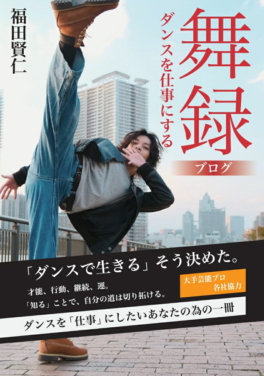 【POD】舞録（ブログ）〜ダンスを「仕事」にする方法〜