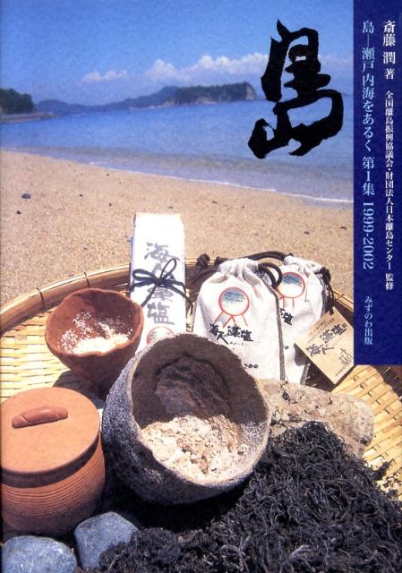 島（第1集（1999-2002））