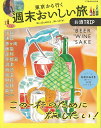 楽天楽天ブックス【バーゲン本】東京から行く週末おいしい旅ーお酒TRIP [ ムック版 ]