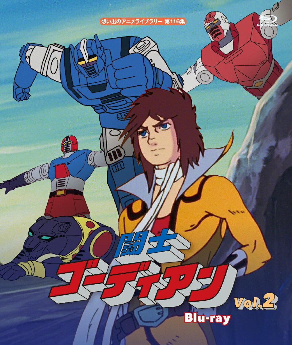 闘士ゴーディアン Blu-ray Vol.2【想い出のアニメライブラリー 第116集】【Blu-ray】