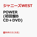 POWER (初回盤B CD＋DVD)(POWER ステッカーB) [ ジャニーズWEST