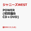 【先着特典】POWER (初回盤B CD＋DVD)(POWER ステッカーB) [ ジャニーズWEST ]