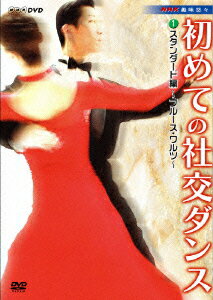 NHK趣味悠々 初めての社交ダンス スタンダード編 [ 趣味/教養 ]