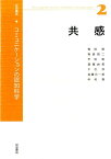 共感 （岩波講座　コミュニケーションの認知科学） [ 安西　祐一郎 ]