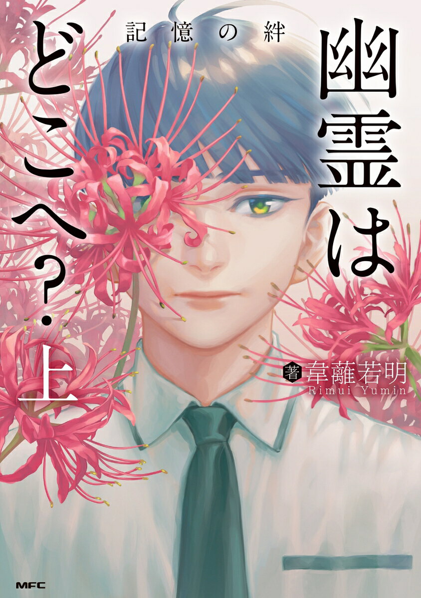 幽霊はどこへ?(上) 記憶の絆
