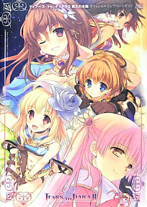 ティアーズ・トゥ・ティアラII　覇王の末裔　オフィシャルコンプリートガイド