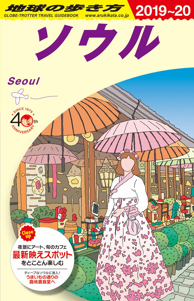 D38　地球の歩き方　ソウル　2019〜2020